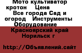  Мото культиватор кротон  › Цена ­ 14 000 - Все города Сад и огород » Инструменты. Оборудование   . Красноярский край,Норильск г.